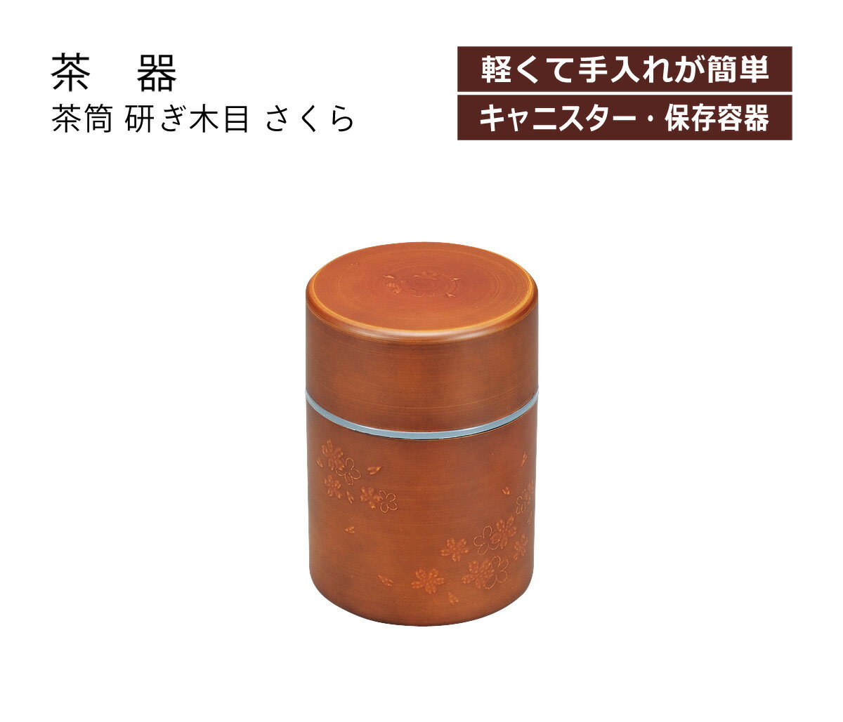 House Hold（ハウスホールド） 茶筒 研ぎ 木目 さくら 260ml【茶筒 おしゃれ 日本製 かわいい】【キャニスター コーヒー プラスチック 紅茶 茶葉】【来客用 来客 お茶 緑茶 お茶っ葉】【茶器 茶道 茶道具 お茶会】【ギフト 贈り物 内祝い 内祝 お返し プレゼント】