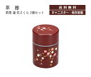 House Hold(ハウスホールド) 茶筒 溜 花さくら 260ml 3個 セット 茶筒 おしゃれ 日本製 かわいい キャニスター コーヒー プラスチック 紅...