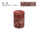 House Hold(ハウスホールド) 茶筒 溜 花さくら 260ml 茶筒 おしゃれ 日本製 かわいい キャニスター コーヒー プラスチック 紅茶 茶葉 来客...