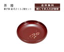 House Hold(ハウスホールド) 菓子鉢 溜 花さくら 2個 セット 菓子器 菓子椀 お菓子入れ おしゃれ 日本製 かわいい 盛鉢 盛器 多用鉢 来客用 来客 茶器 茶道 茶道具 お茶会 和菓子 おもてなし 旅館 ホテル 客間 ギフト 贈り物 内祝い 法事 和食器 記念品 国産 和風 お祝い