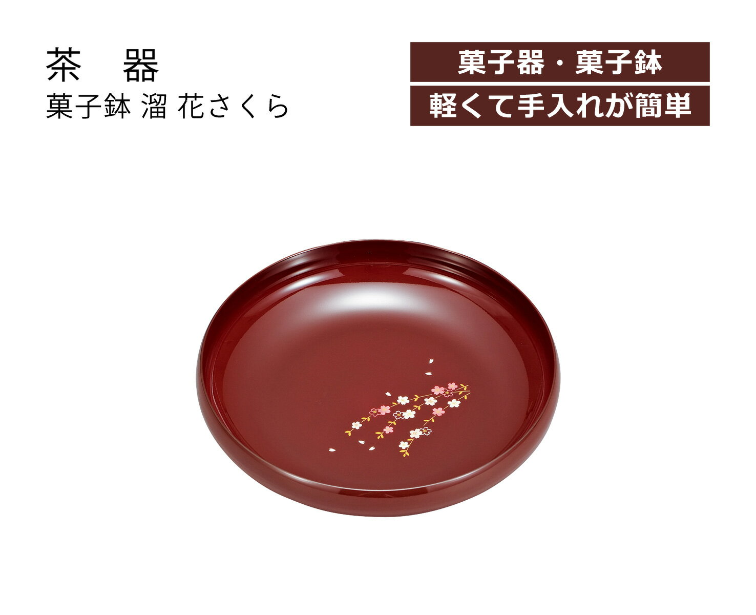 House Hold（ハウスホールド） 菓子鉢 溜 花さくら【菓子器 菓子椀 お菓子入れ おしゃれ 日本製 かわいい】【盛鉢 盛器 多用鉢】【来客用 来客 茶器 茶道 茶道具 お茶会】【和菓子 おもてなし】【旅館 ホテル 客間】【ギフト 贈り物 内祝い 内祝 お返し プレゼント】