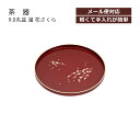 House Hold(ハウスホールド) 9.0 丸盆 溜 花さくら メール便対応 トレー お盆 カフェ トレイ 盆 プレート皿 プレート 皿 取り皿 おしゃれ 取皿 イヤリング 丸皿 小皿 お皿 収納 可愛い カフェ 食器 プラスチック 山中漆器 日本製 配膳用品・キッチンファブリック 法事 敷物