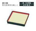 House Hold(ハウスホールド) 角 そば皿 黒内朱 5個 セット お蕎麦 ざるそば そうめん 麺皿 蕎麦皿 そばざる 食器 おしゃれ かわいい 軽量 プ...
