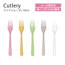 House Hold(ハウスホールド) クリア フォーク L 18cm 1本 メール便対応 フォーク 子供 ベビー プラスチック おしゃれ 洋食器 カフェ カト...