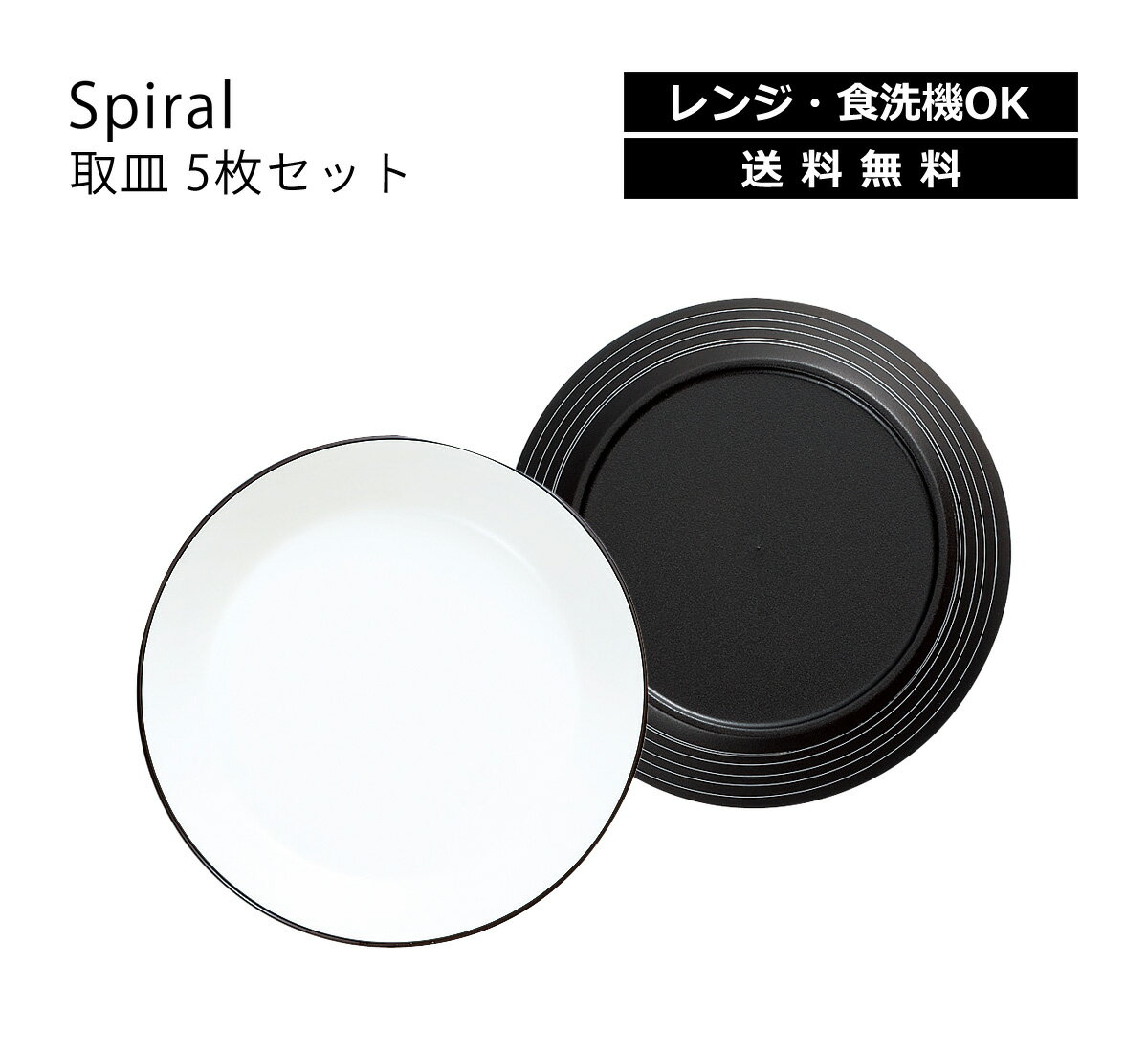 House Hold（ハウスホールド） Spiral スパイラル 取皿 16cm 5枚 セット【送料無料】【メール便対応】【電子レンジ対応】【食洗機対応】【プレート皿】【プレート 皿 食洗機】【取り皿 おしゃれ 北欧】【取皿】【イヤリング 丸皿 小皿】【お皿 収納 可愛い カフェ】