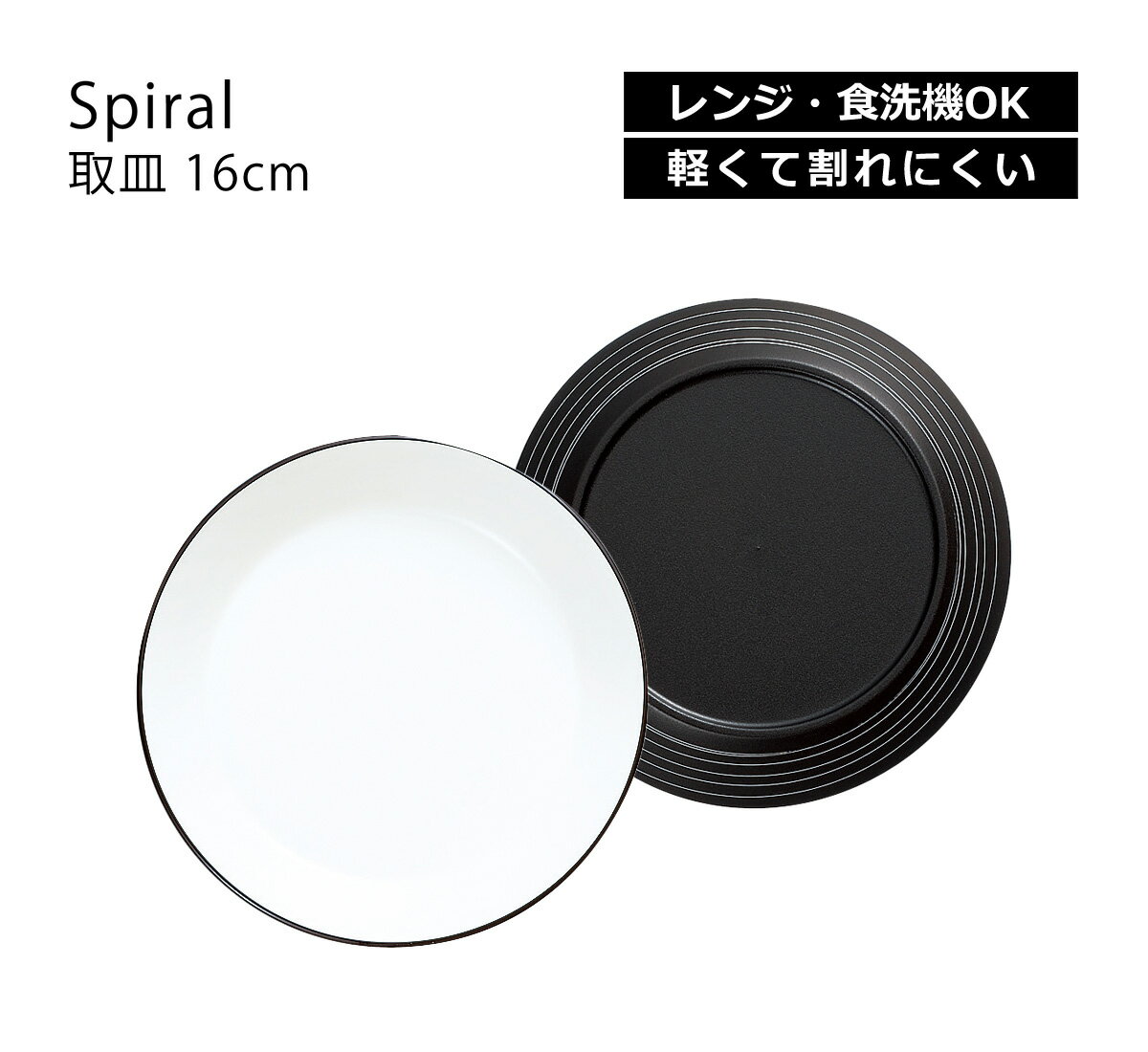 【在庫限り】 House Hold（ハウスホールド） Spiral スパイラル 取皿 16cm【メール便対応】【電子レンジ対応】【食洗機対応】【あす楽対応】 プレート皿 プレート 皿 食洗機 取り皿 おしゃれ 北欧 取皿 イヤリング 丸皿 小皿 収納 可愛い カフェ 食器 プラスチック