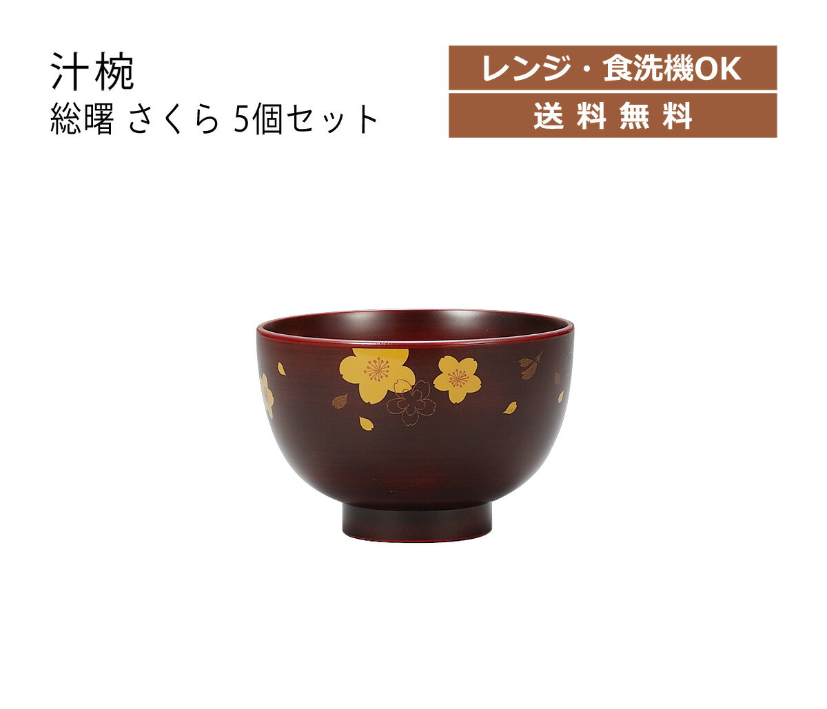 House Hold（ハウスホールド） 汁椀 総曙 さくら 370ml 5個 セット 電子レンジ対応 食洗機対応 汁碗 鉢 ボウル 器 おしゃれ お椀 汁椀 食洗機 おしゃれ 日本製 スープボウル スタッキング スープカップ サラダボウル 日本製 和食器 キッチン用品・食器・調理器具 和風 和柄