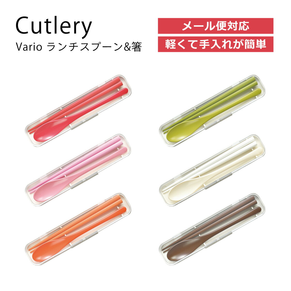 House Hold(ハウスホールド) Vario ランチ スプーン & 箸 セット メール便対応 食洗機対応(スプーンのみ) 食品衛生法適合 LEADフリー ...