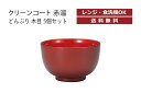 House Hold(ハウスホールド) クリーンコート 赤溜 どんぶり 木目 700ml 5個 セット 電子レンジ対応 食洗機対応 汚れが付きにくい・落ちやすい...
