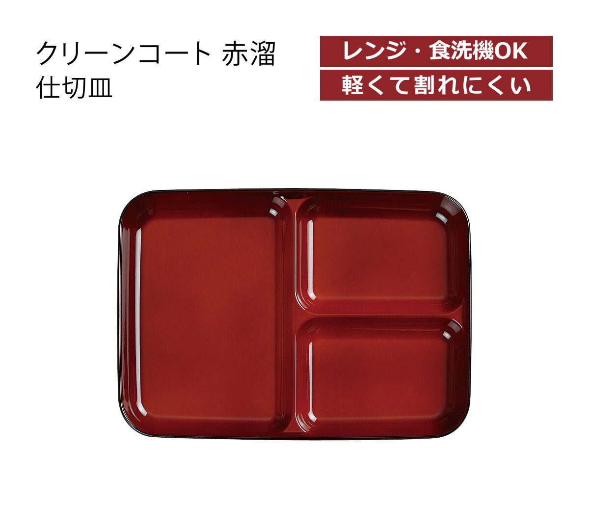 House Hold(ハウスホールド) クリーンコート 赤溜 仕切皿 メール便対応 電子レンジ対応 食洗機対応 汚れが付きにくい・落ちやすい 仕切り皿 ランチプ...