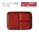 House Hold(ハウスホールド) クリーンコート 赤溜 ランチ皿 メール便対応 電子レンジ対応 食洗機対応 汚れが付きにくい・落ちやすい 仕切り皿 ランチ...