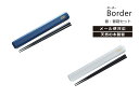 House Hold(ハウスホールド) 箸 箸箱 セット Border 22.5cm メール便対応 手の大きな人にぴったりのロングサイズ お箸は天然木を使用 箸...