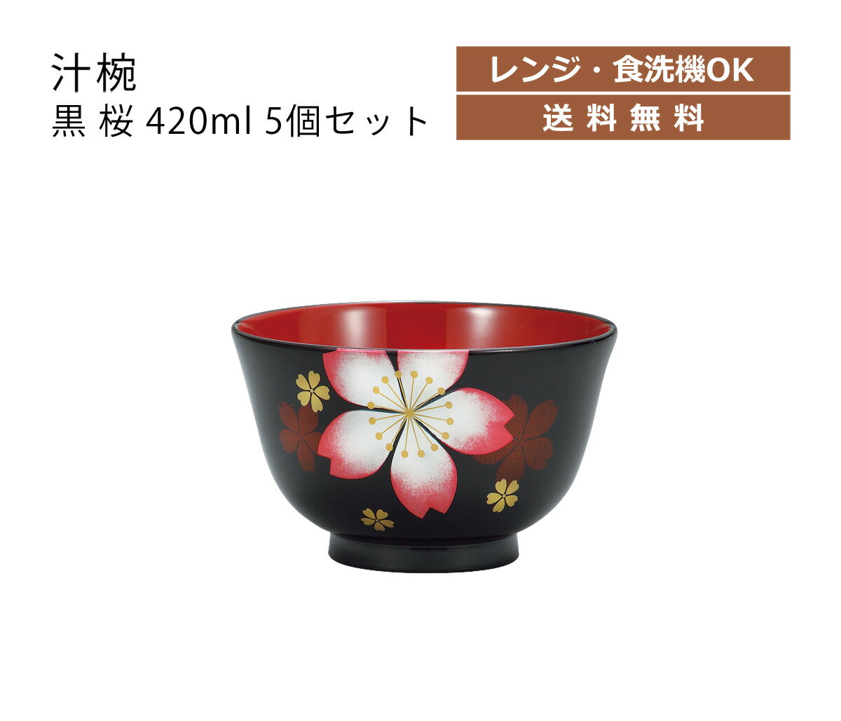 House Hold（ハウスホールド） 汁椀 黒 桜 420ml 5個 セット 電子レンジ対応 食洗機対応 汁碗 お茶碗 ボウル 器 おしゃれ お椀 汁椀 食洗機 おしゃれ 日本製 スープボウル スタッキング スープカップ サラダボウル 山中漆器 和食器 キッチン用品・食器・調理器具 和風 和柄