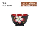 House Hold(ハウスホールド) 汁椀 黒 桜 420ml 電子レンジ対応 食洗機対応 汁碗 お茶碗 茶碗 器 おしゃれ お椀 汁椀 食洗機 おしゃれ 日...