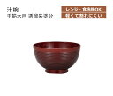 House Hold(ハウスホールド) 汁椀 千筋 木目 透溜朱塗分 420ml 電子レンジ対応 食洗機対応 汁碗 ボウル 器 おしゃれ お椀 汁椀 食洗機 おしゃれ 日本製 スープボウル スタッキング スープカップ サラダボウル 鉢 プラスチック ボウル 和食器 キッチン用品・食器・調理器具(3)