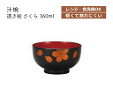 【在庫限り】 House Hold(ハウスホールド) 汁椀 透き絵 さくら 360ml クリーンコート 電子レンジ対応 食洗機対応 汁碗 茶碗 器 おしゃれ 汁椀 食洗機 おしゃれ 日本製 スープボウル スタッキング スープカップ サラダボウル プラスチック 小鉢 電子レンジと食洗機対応。