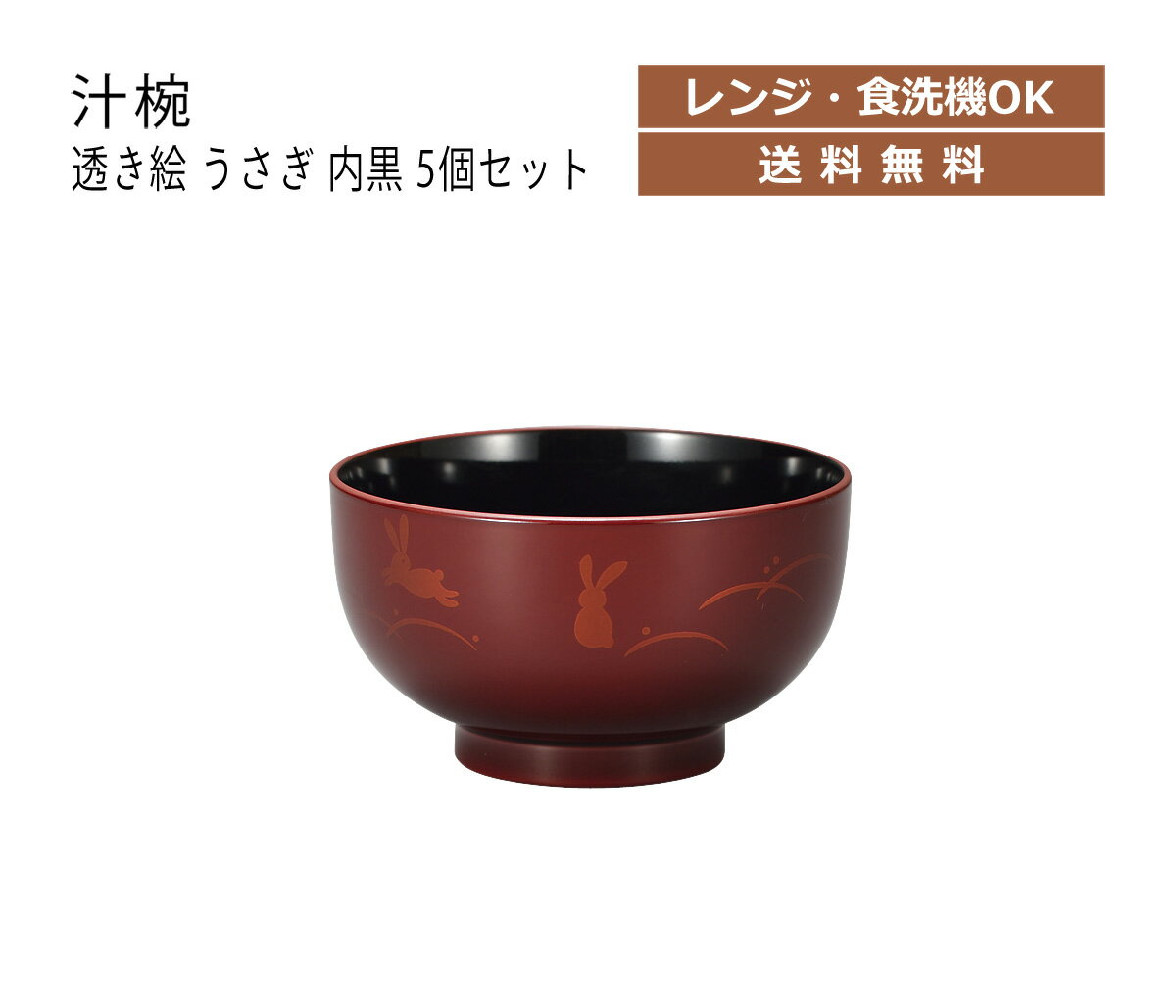 House Hold（ハウスホールド） 汁椀 透き絵 うさぎ 内黒 360ml 5個 セット 電子レンジ対応 食洗機対応 汁碗 鉢 器 おしゃれ お椀 汁椀 食洗機 おしゃれ 日本製 スープボウル スタッキング スープカップ サラダボウル 日本製 和食器 キッチン用品・食器・調理器具 和風 和柄