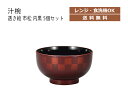House Hold(ハウスホールド) 汁椀 透き絵 市松 内黒 360ml 5個 セット 電子レンジ対応 食洗機対応 汁碗 小鉢 器 おしゃれ お椀 汁椀 食洗機 おしゃれ 日本製 スープボウル スタッキング スープカップ サラダボウル 日本製 和食器 キッチン用品・食器・調理器具 和風 和柄(3)