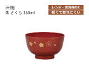 House Hold(ハウスホールド) 汁椀 朱 さくら 360ml 電子レンジ対応 食洗機対応 汁碗 茶碗 器 おしゃれ お椀 汁椀 食洗機 おしゃれ 日本製...