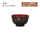 House Hold(ハウスホールド) 汁椀 溜 うさぎ 360ml 電子レンジ対応 食洗機対応 汁碗 お茶椀 茶碗 器 おしゃれ お椀 汁椀 食洗機 おしゃれ...