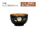 【サイズ】 136×136×82mm 容量 760ml【材質】PET, A（PET樹脂とABS樹脂の合成品）【特徴】 食洗機対応、電子レンジ対応、お味噌汁やスープを入れるのにぴったり、おしゃれでかわいい和風食器、軽くて割れにくい丈夫な樹脂製、熱くなりにくく素手でも触れます【原産国】 日本製（石川県加賀市）【メーカー名】 宮本産業株式会社（TEL 0761-78-1818）【商品に関するご注意】ナイフやフォークなどの鋭利な物をご利用頂くと傷が付く可能性もございます。ラッピングは行っておりません。商品欠品時は、お届けにお日にちを頂く場合がございます。その際は、改めてご連絡致します。家庭用の電子レンジ、食洗機に対応の商品は、商品に貼付の取扱説明書に添ってご利用下さい。メーカー受注品の為、商品の仕様や価格等につきましては、予告なく変更される場合があります。また、メーカーにて廃番や完売の時は、誠に勝手ながら、ご注文をキャンセルとさせて頂く事がございます。ご了承下さい。お使いのブラウザやモニターによっては、実際のお色と若干異なる事がございます。メーカー希望小売価格はメーカーカタログに基づいて掲載しています塗りの汁椀・どんぶり シリーズ。山中塗の職人が一つ一つ丁寧に手をかけて、山中塗の技術を活かして作った汁椀たちです。家庭用の電子レンジや食洗機にもご利用頂けます。また、樹脂製だから軽くて扱いやすく、割れる心配もありません。ギフトにもオススメです。私たちは、創造的な「ものづくり」を目指します。宮本産業株式会社は、伝統的な「山中漆器」を育んだ産地にて、日常を豊かにする食器をつくり続けています。伝統的な「漆器」は、とても魅力的です。しかし、使い方や洗い方、手入れの仕方等とても面倒です。そこで、私たちは現代の暮らしに合わせて、電子レンジや食器洗浄機に対応する「漆器」を開発しました。また、デザインにも工夫を凝らし、いまの女性の感性に合う、食器や弁当箱などを開発し好評を得ております。これからも、お客様が求めるニーズに沿って、伝統地場産地の職人さんとともに、新しい「ものづくり」に挑戦して参ります。