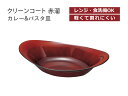 House Hold(ハウスホールド) クリーンコート 赤溜 カレー パスタ皿 電子レンジ対応 食洗機対応 汚れが付きにくい・落ちやすい カレー皿 楕円 おしゃれ 大きめ 日本製 カレー パスタ 皿 楕円形 楕円皿 楕円 形 皿 ボウル サラダボウル キッチン用品・食器・調理器具 丼 鉢