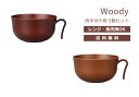 House Hold（ハウスホールド） Woody 持手付 汁椀 510ml 5個 セット【送料無料】【電子レンジ対応】【食洗機対応】【汁碗】【器 おしゃれ】【汁椀 食洗機 おしゃれ 日本製】【スープボウル スタッキング】【鉢 プラスチック】【食器 おしゃれ 軽量 軽い】【日本製】