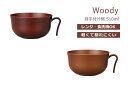 House Hold（ハウスホールド） Woody 持手付 汁椀 510ml【電子レンジ対応】【食洗機対応】【汁碗】【器 おしゃれ】【汁椀 食洗機 おしゃれ 日本製】【スープボウル スタッキング】【鉢 プラスチック】【食器 おしゃれ 軽量 軽い】【山中漆器】【山中塗】【日本製】