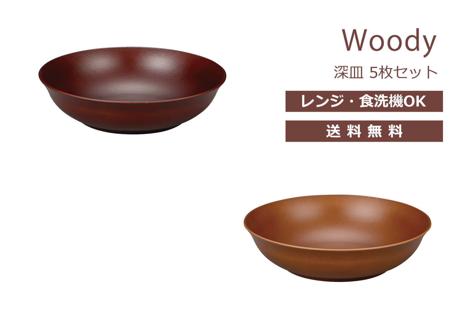 House Hold（ハウスホールド） Woody 深皿 16cm 5枚 セット【送料無料】【電子レンジ対応】【食洗機対応】【プレート皿】【プレート 皿 食洗機】【取り皿 おしゃれ 北欧】【取皿】【パスタ 深皿】【丸皿】【お皿 収納 可愛い】【食器 プラスチック 軽量】【日本製】