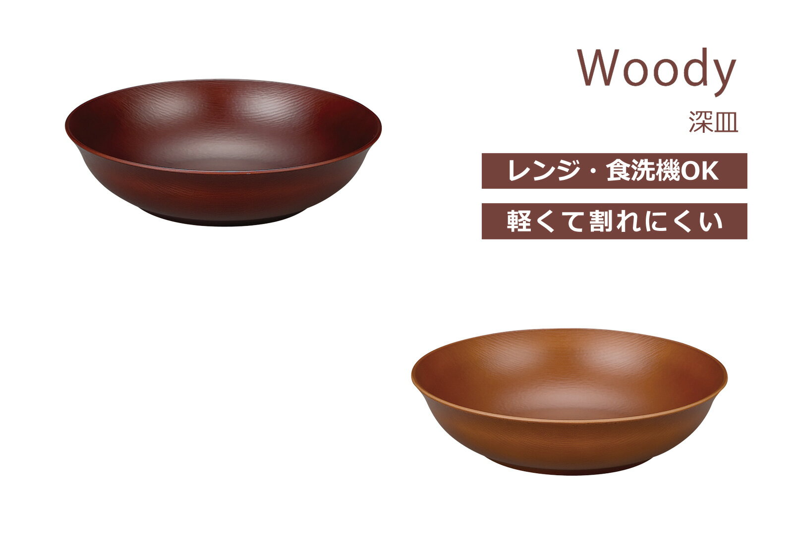 House Hold（ハウスホールド） Woody 深皿 16cm【電子レンジ対応】【食洗機対応】【プレート皿】【プレート 皿 食洗機】【取り皿 おしゃれ 北欧】【取皿】【パスタ 深皿】【丸皿】【お皿 収納 可愛い】【食器 プラスチック 軽量】【山中漆器】【山中塗り】【日本製】