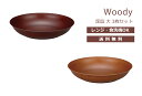 House Hold(ハウスホールド) Woody 深皿 大 23cm 3枚 セット 電子レンジ対応 食洗機対応 プレート皿 プレート 皿 食洗機 取り皿 おしゃれ 北欧 取皿 カレー パスタ 深皿 丸皿 お皿 収納 可愛い 食器 プラスチック 軽量 キッチン用品・食器・調理器具 皿・プレート