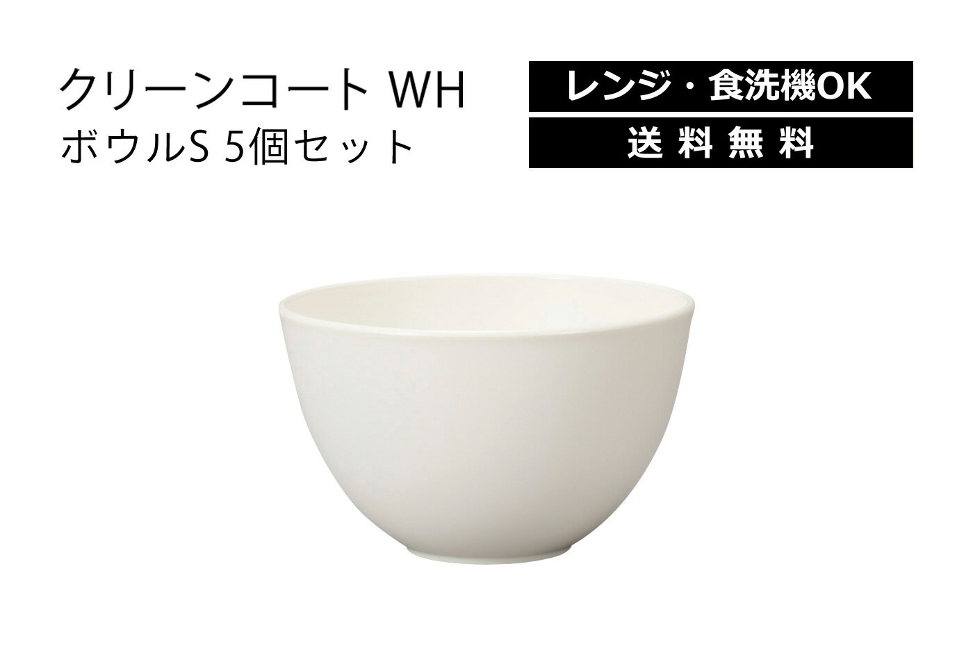 House Hold（ハウスホールド） クリーンコート WH ボウル S 400ml 5個 セット【送料無料】【電子レンジ対応】【食洗機対応】【汚れが付きにくい・落ちやすい】【汁碗】【器 おしゃれ】【汁椀 食洗機 おしゃれ 日本製】【スープボウル スタッキング】【スープカップ】