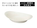 House Hold（ハウスホールド） クリーンコート WH カレー パスタ皿 3個 セット【送料無料】【電子レンジ対応】【食洗機対応】【汚れが付きにくい・落ちやすい】【カレー皿 楕円 おしゃれ 大きめ】【カレー パスタ 皿 楕円形】【楕円皿】【楕円 形 皿】【日本製】