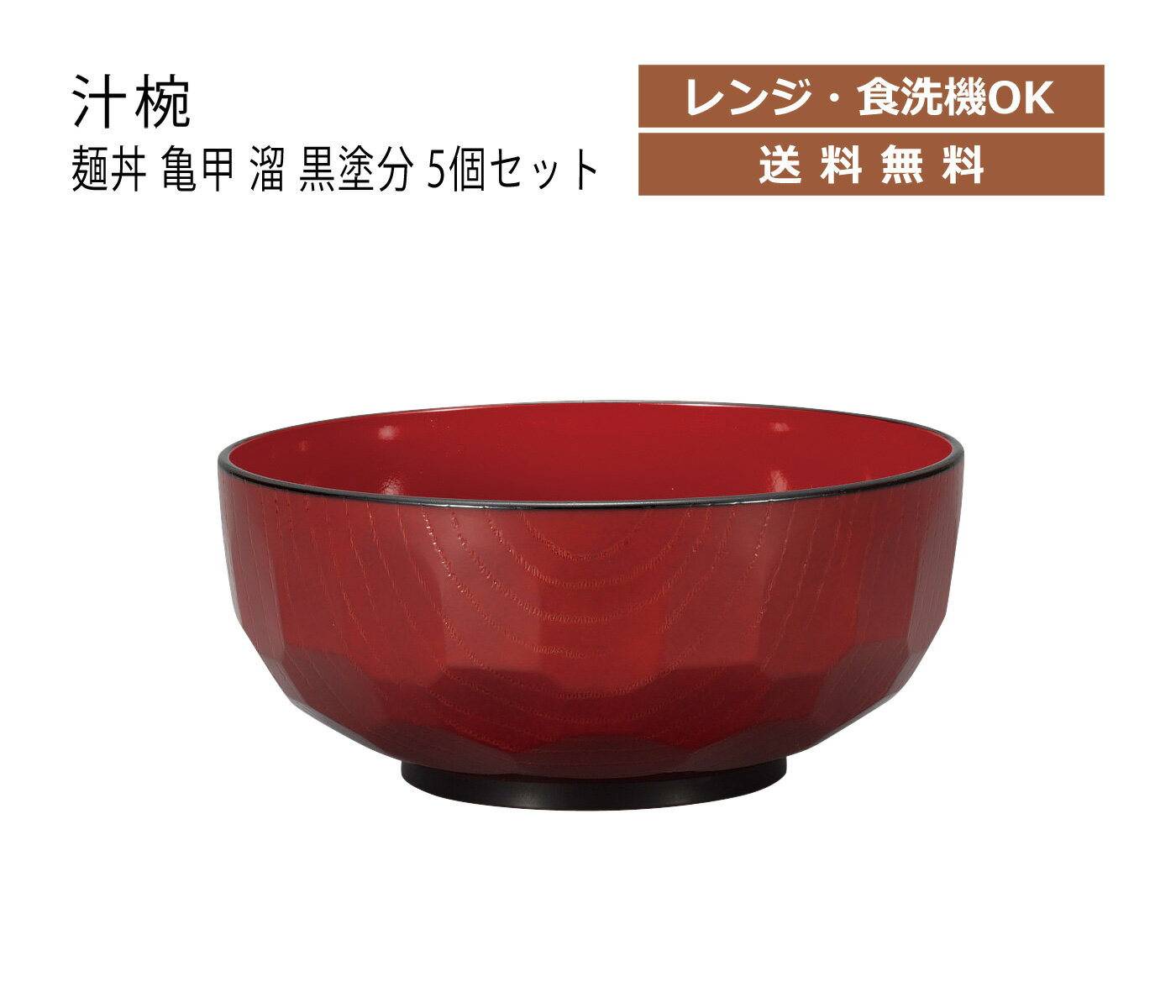 House Hold（ハウスホールド） 麺丼 亀甲 溜 黒塗分 1400ml 5個 セット【送料無料】【電子レンジ対応】【食洗機対応】【汚れが付きにくい・落ちやすい】【どんぶり 食器 プラスチック こども 和風】【どんぶり鉢】【丼 どんぶり 鉢 おしゃれ】【丼ぶり】【日本製】