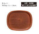 【在庫限り】 House Hold（ハウスホールド） Woody トレー 36cm【あす楽対応】 木製 風 お盆 トレー 北欧 カフェ おしゃれ 大きい トレイ ランチョンマット 撥水 長手盆 漆器盆 木目 木目調 杢目 洋食器 食器 プラスチック 軽量 軽い 山中塗り 山中漆器 日本製