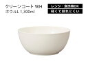 House Hold(ハウスホールド) クリーンコート WH ボウル L 1300ml 電子レンジ対応 食洗機対応 汚れが付きにくい・落ちやすい ラーメン どん...