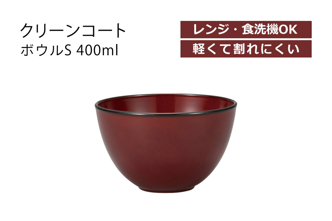  House Hold（ハウスホールド） クリーンコート Bordeaux （ボルドー） ボウル S 400ml