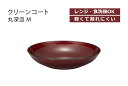 【在庫限り】 House Hold（ハウスホールド） クリーンコート Bordeaux （ボルドー） 丸 深皿 M【あす楽対応】【電子レンジ対応】【食洗機対応】【汚れが付きにくい 落ちやすい】【プレート皿】【プレート 皿 食洗機】【取り皿 おしゃれ】【パスタ 深皿】【日本製】