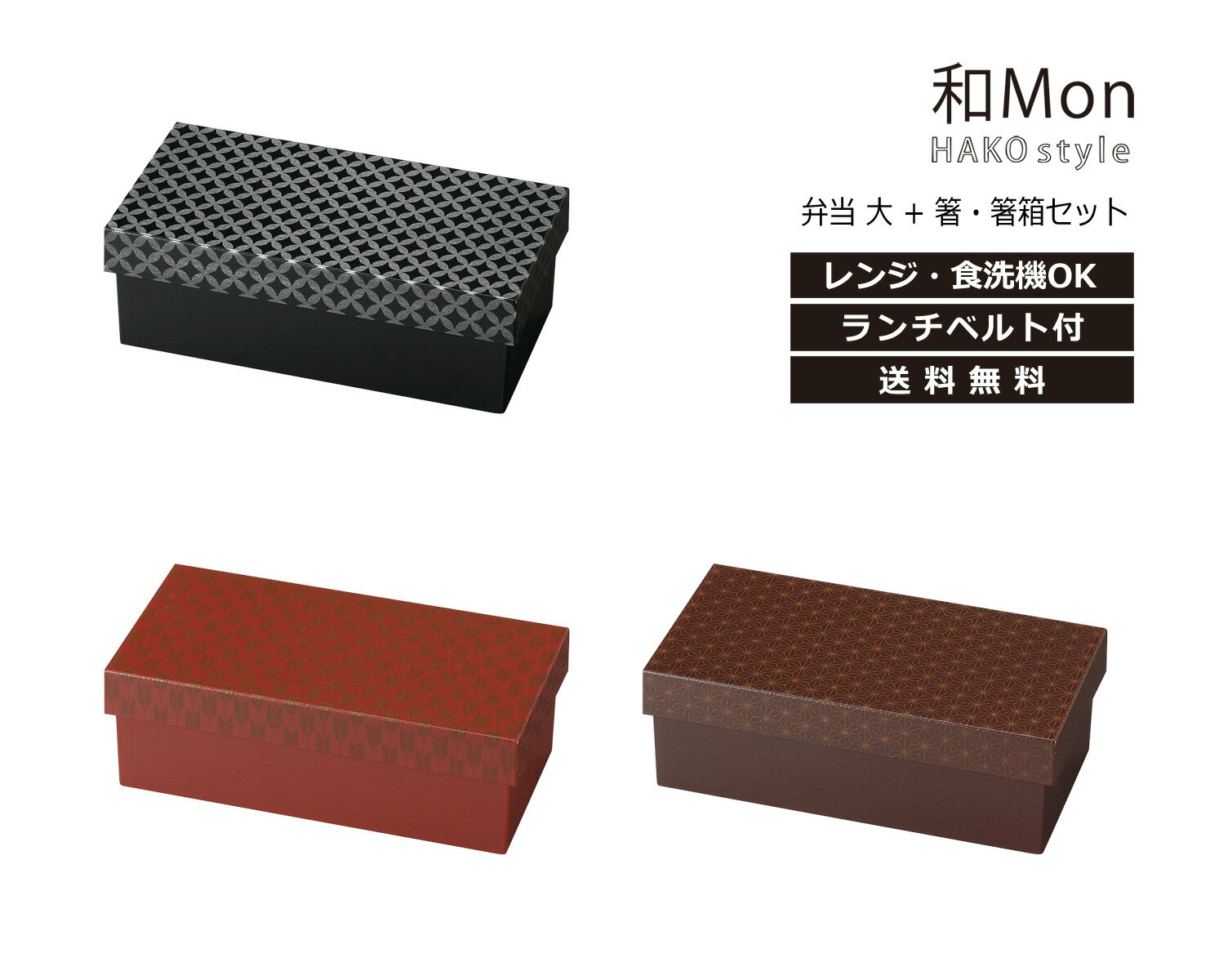 House Hold（ハウスホールド） 和MON HAKO style L 大 弁当箱 1段 600ml + 箸 箸箱 セット 電子レンジ対応 食洗機対応 ランチベルト付 お弁当箱 1段 女子 おしゃれ 男子 子供 小学生 ランチボックス 女性 弁当 グッズ 和風 モダン 日本製 キッチン用品・食器・調理器具