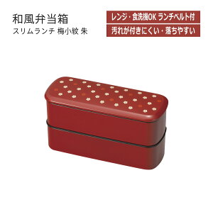 ハウスホールド スリムランチ S 梅小紋 朱【2段 弁当箱】【家庭用電子レンジ対応】【家庭用食洗機対応】【コンパクトなスリムタイプ】【専用ランチベルト付】【汚れが付きにくく洗い易いクリーンコート塗装】【日本製】