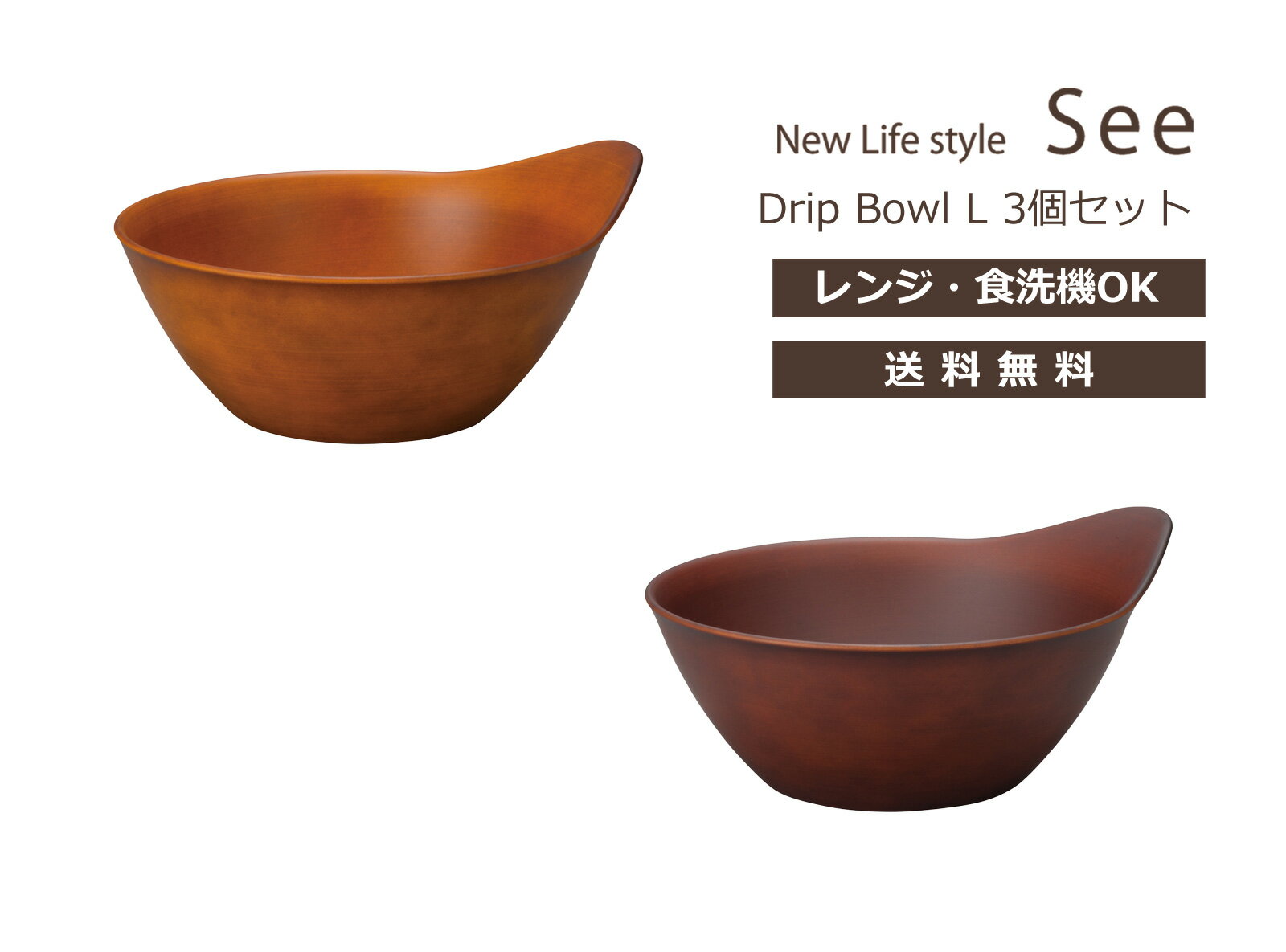 House Hold（ハウスホールド） SEE Drip Bowl L 1100ml 3個 セット 電子レンジ対応 食洗機対応 どんぶり 食器 プラスチック こども 北欧 どんぶり鉢 丼 どんぶり 鉢 おしゃれ 軽量 食器 丼ぶり ボウル サラダボウル 日本製 木目調 キッチン用品・食器・調理器具 卓上