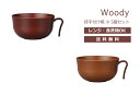 House Hold（ハウスホールド） Woody 持手付 汁椀 小 320ml 5個 セット【送料無料】【電子レンジ対応】【食洗機対応】【汁碗】【器 おしゃれ】【汁椀 食洗機 おしゃれ 日本製】【スープボウル スタッキング】【鉢 プラスチック】【食器 おしゃれ 軽量】【日本製】