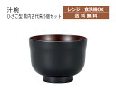 House Hold（ハウスホールド） 汁椀 ひさご型 黒内古代朱 360ml 5個 セット【送料無料】【電子レンジ対応】【食洗機対応】【汁碗】【小鉢 おしゃれ】【お椀 汁椀 食洗機 おしゃれ 日本製】【スープボウル スタッキング】【スープカップ】【サラダボウル】【日本製】