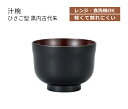 House Hold（ハウスホールド） 汁椀 ひさご型 黒内古代朱 360ml【電子レンジ対応】【食洗機対応】【汁碗】【器 おしゃれ】【お椀 汁椀 食洗機 おしゃれ 日本製】【スープボウル スタッキング】【スープカップ】【サラダボウル】【鉢 プラスチック ボウル】【日本製】