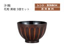 House Hold（ハウスホールド） 汁椀 花彫 黄栃 360ml 5個 セット【送料無料】【電子レンジ対応】【食洗機対応】【汁碗】【椀 器 おしゃれ】【お椀 汁椀 食洗機 おしゃれ 日本製】【スープボウル スタッキング】【スープカップ】【サラダボウル】【鉢 プラスチック】