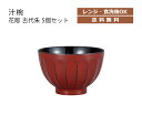 House Hold(ハウスホールド) 汁椀 花彫 古代朱 360ml 5個 セット 電子レンジ対応 食洗機対応 汁碗 鉢 ボウル 器 おしゃれ お椀 汁椀 食...