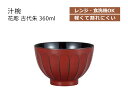 House Hold（ハウスホールド） 汁椀 花彫 古代朱 360ml【電子レンジ対応】【食洗機対応】【汁碗】【椀 器 おしゃれ】【お椀 汁椀 食洗機 おしゃれ 日本製】【スープボウル スタッキング】【スープカップ】【サラダボウル】【鉢 プラスチック 小鉢 ボウル】【日本製】