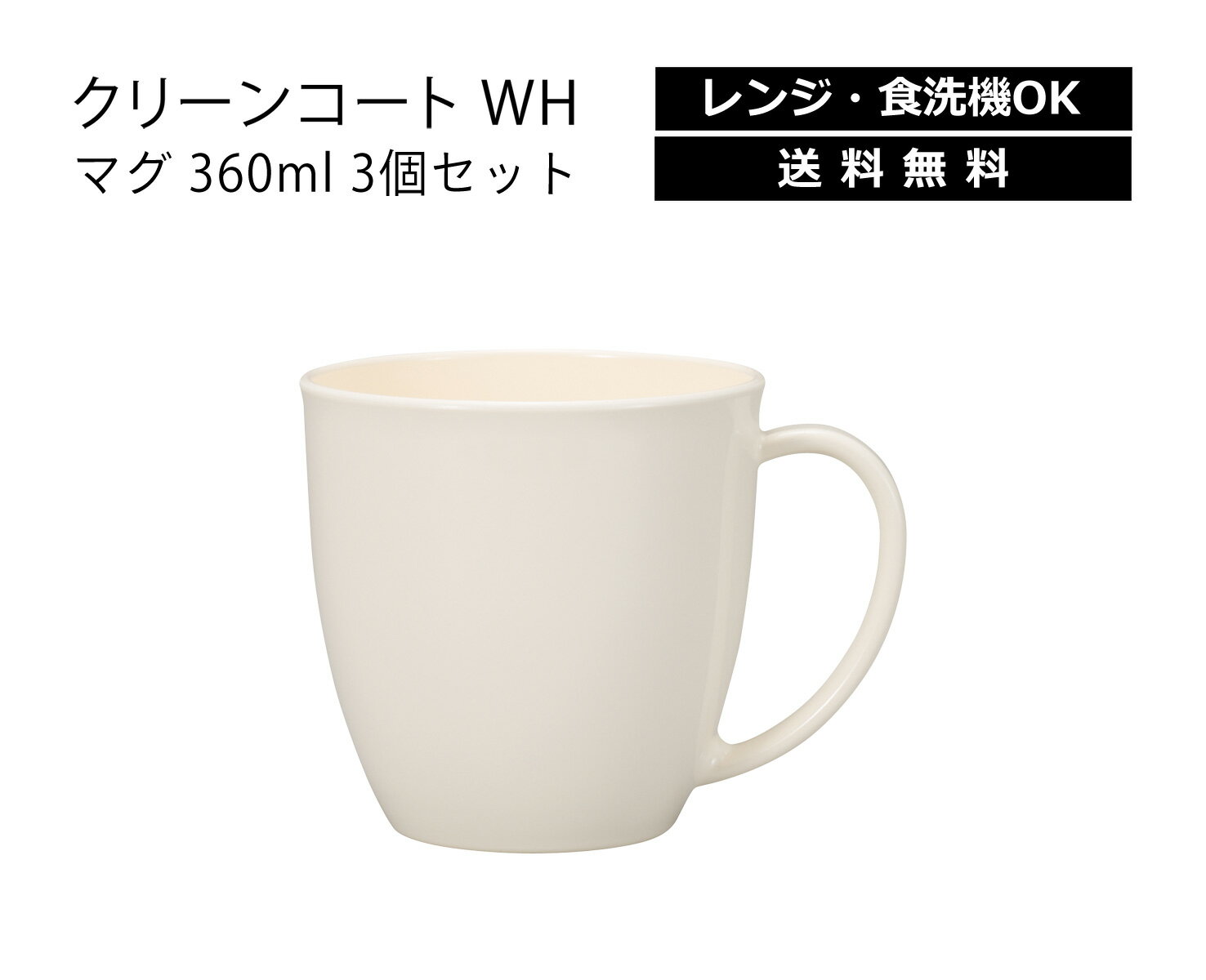 House Hold（ハウスホールド） クリーンコート WH マグ 360ml 3個 セット【送料無料】【電子レンジ対応】【食洗機対応】【汚れが付きにくい・落ちやすい】【マグカップ】【コーヒーカップ】【ティーカップ】【スープカップ】【スープボウル】【カップ レンジ】