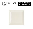 【在庫限り】 House Hold(ハウスホールド) クリーンコート WH 角皿 M メール便対応 電子レンジ対応 食洗機対応 汚れが付きにくい・落ちやすい プレート皿 プレート 皿 食洗機 取り皿 おしゃれ 北欧 食器 プラスチック