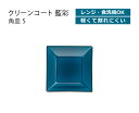 【在庫限り】 House Hold(ハウスホールド) クリーンコート 藍彩 角皿 S メール便対応 電子レンジ対応 食洗機対応 汚れが付きにくい・落ちやすい プレート皿 プレート 皿 食洗機 取り皿 おしゃれ 北欧 取皿 お皿 収納 可愛い 食器 プラスチック